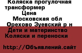 Коляска прогулочная трансформер Diana Teddy › Цена ­ 5 000 - Московская обл., Орехово-Зуевский р-н Дети и материнство » Коляски и переноски   